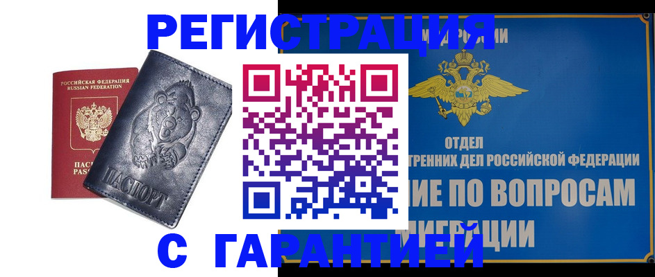 временная регистрация недорого в Почепе